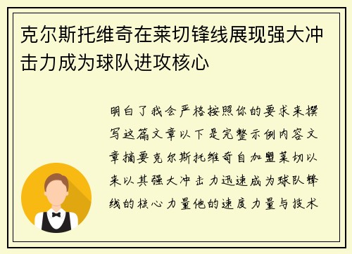 克尔斯托维奇在莱切锋线展现强大冲击力成为球队进攻核心