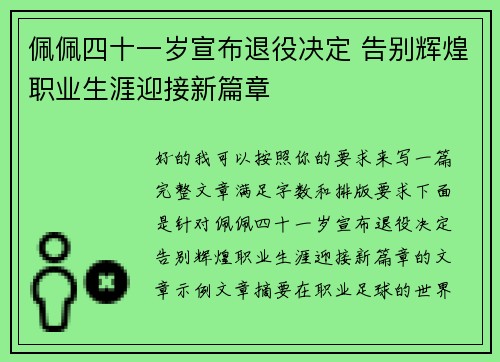 佩佩四十一岁宣布退役决定 告别辉煌职业生涯迎接新篇章