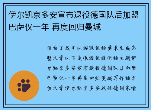 伊尔凯京多安宣布退役德国队后加盟巴萨仅一年 再度回归曼城