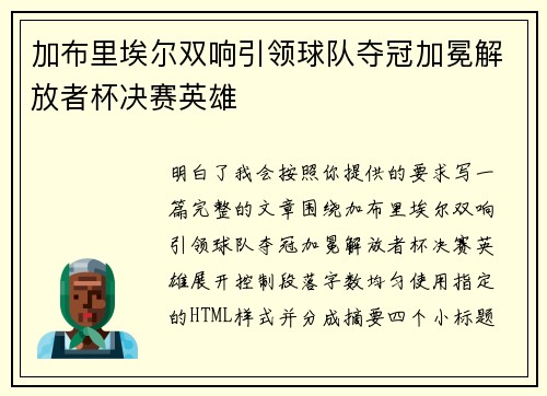 加布里埃尔双响引领球队夺冠加冕解放者杯决赛英雄
