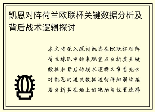 凯恩对阵荷兰欧联杯关键数据分析及背后战术逻辑探讨
